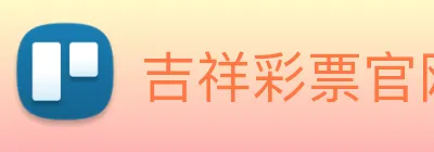 吉祥彩票官网平台 logo